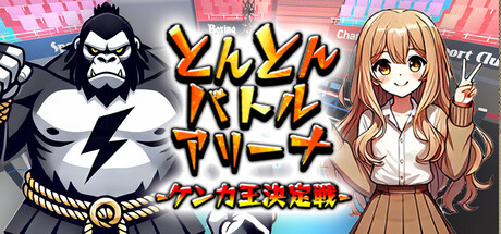とんとんバトルアリーナ-ケンカ王決定戦-