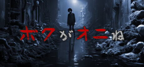 ボクがオニね