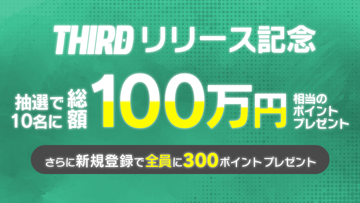 THIRDリリース記念プレゼントキャンペーン