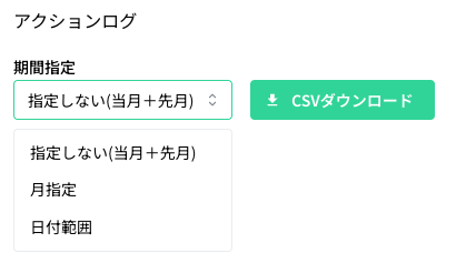 アクションログの期間指定