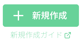 ルーム新規作成ボタン