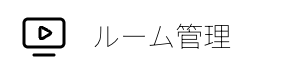 ルーム管理メニュー