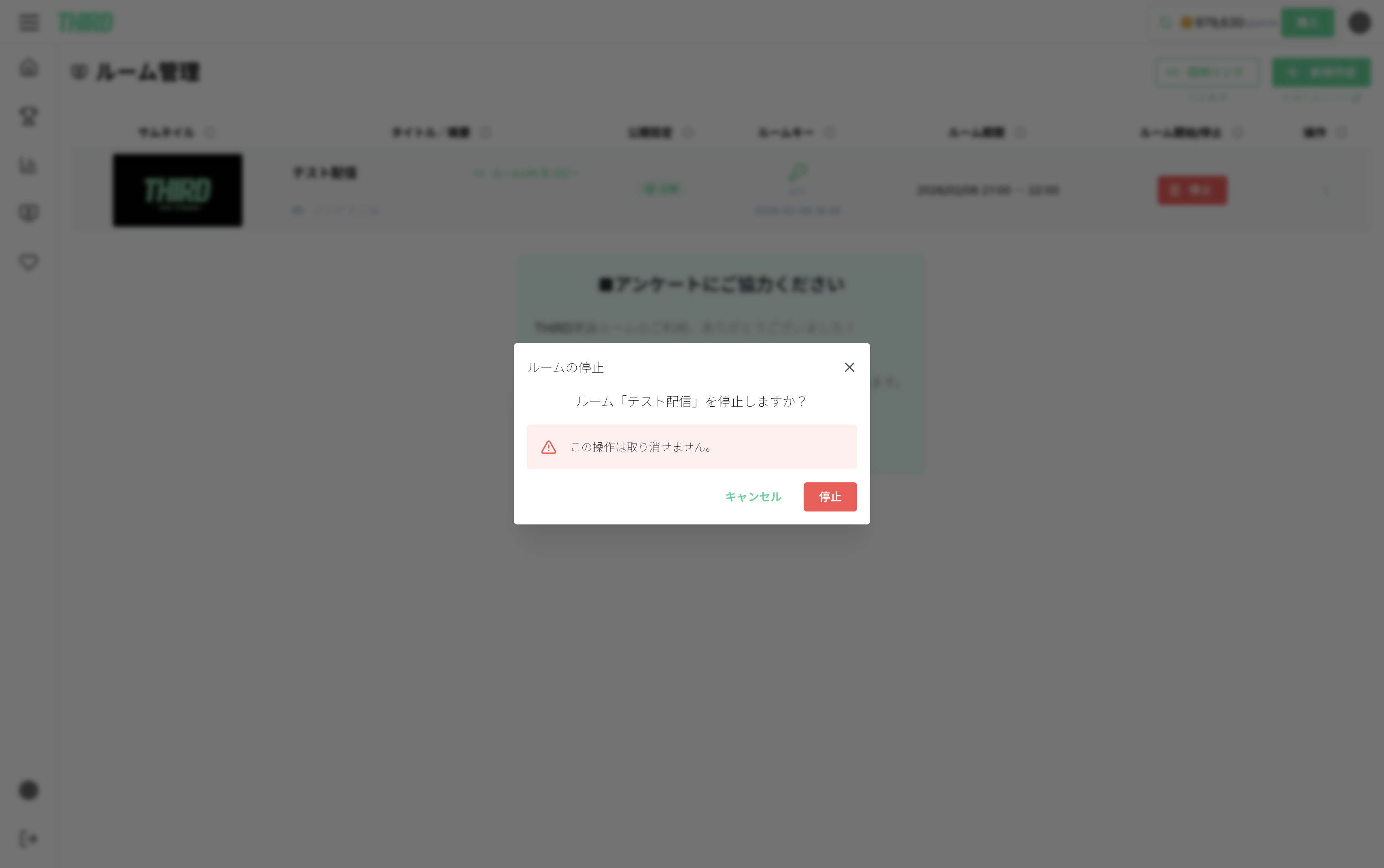 THIRDライブ停止操作